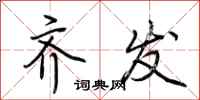 荆霄鹏齐发行书怎么写