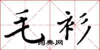 周炳元毛衫楷书怎么写