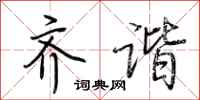 荆霄鹏齐谐行书怎么写