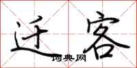 荆霄鹏迁客行书怎么写