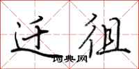荆霄鹏迁徂行书怎么写