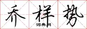 荆霄鹏乔样势行书怎么写