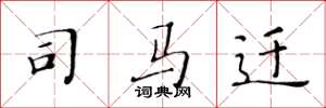 黄华生司马迁楷书怎么写