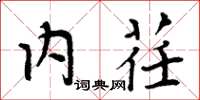 周炳元内荏楷书怎么写
