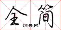 荆霄鹏全简行书怎么写