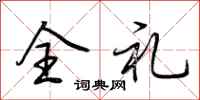 荆霄鹏全礼行书怎么写