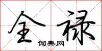 荆霄鹏全禄行书怎么写