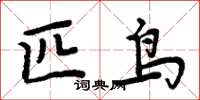 周炳元匹鸟楷书怎么写