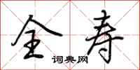 荆霄鹏全寿行书怎么写