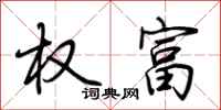 荆霄鹏权富行书怎么写