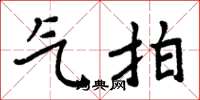 周炳元气拍楷书怎么写