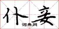 周炳元仆妾楷书怎么写