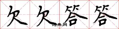 周炳元欠欠答答楷书怎么写