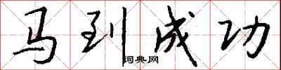 钱沛云马到成功行书怎么写
