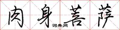 荆霄鹏肉身菩萨行书怎么写