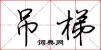 荆霄鹏吊梯行书怎么写