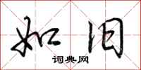 荆霄鹏如旧行书怎么写