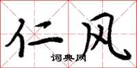 周炳元仁风楷书怎么写