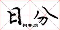 周炳元日分楷书怎么写