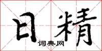 周炳元日精楷书怎么写