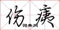 荆霄鹏伤痍行书怎么写