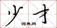 周炳元少才楷书怎么写