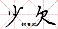 周炳元少欠楷书怎么写