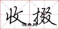 荆霄鹏收掇行书怎么写