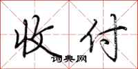 荆霄鹏收付行书怎么写