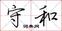 荆霄鹏守和行书怎么写