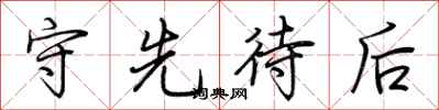 荆霄鹏守先待后行书怎么写
