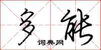荆霄鹏多能行书怎么写