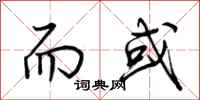 荆霄鹏而或行书怎么写