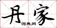 周炳元丹家楷书怎么写