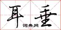 荆霄鹏耳垂行书怎么写