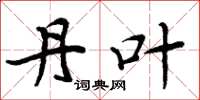 周炳元丹叶楷书怎么写