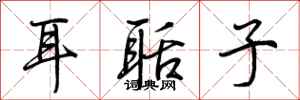 荆霄鹏耳聒子行书怎么写