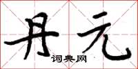 周炳元丹元楷书怎么写