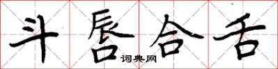 周炳元斗唇合舌楷书怎么写