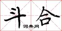 周炳元斗合楷书怎么写