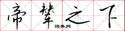 钱沛云帝辇之下行书怎么写