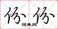 荆霄鹏份份行书怎么写