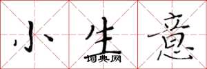 黄华生小生意楷书怎么写