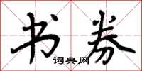 周炳元书券楷书怎么写