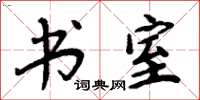 周炳元书室楷书怎么写