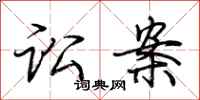 荆霄鹏讼案行书怎么写