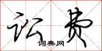 荆霄鹏讼费行书怎么写