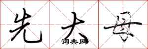 荆霄鹏先大母行书怎么写