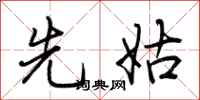 荆霄鹏先姑行书怎么写