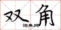 周炳元双角楷书怎么写